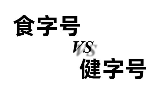 食字號和健字號的區(qū)別有哪些,哪個好?