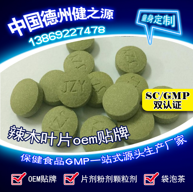 辣木葉片貼牌OEM壓片糖果代加工健之源來(lái)料、全包一站式服務(wù)