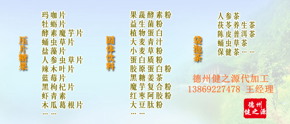 黨的十九大以來，在黨中央、國務(wù)院的堅(jiān)強(qiáng)領(lǐng)導(dǎo)下，在國家食品藥品監(jiān)督管理總局的英明領(lǐng)導(dǎo)下，全國食品安全戰(zhàn)線以及食品生產(chǎn)企業(yè)全面貫徹黨的十九大精神，德州健之源在食品安全規(guī)范生產(chǎn)方面切實(shí)走在前頭，在保健品代加工、壓片糖果貼牌OEM以及固體飲料生產(chǎn)工作中高標(biāo)準(zhǔn)、嚴(yán)要求，規(guī)范生產(chǎn)并不斷創(chuàng)新工藝，在夏津縣創(chuàng)建食品安全城市工作中立下新功。