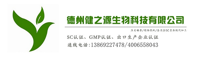 山東代加工廠家/壓片糖果、固體飲料OEM/GMP、SC認(rèn)證企業(yè)