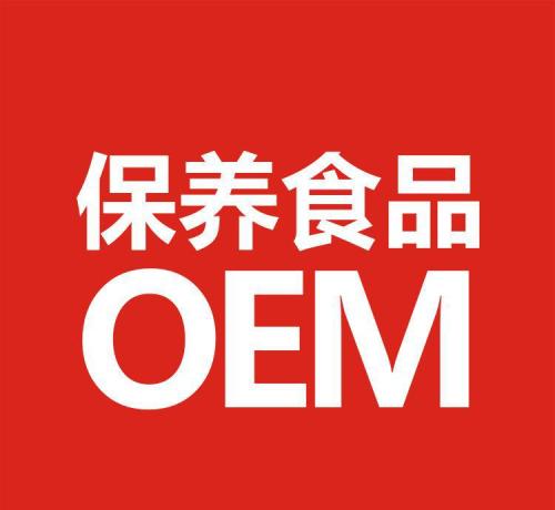 山東保健食品oem貼牌代加工廠(chǎng)-德州健之源